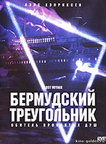 Кадры из фильма смотреть онлайн фильм про бермудский треугольник