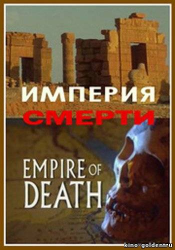 Империя умирает. Империя смерти. Тимур туров Империя смерти. Death of Imperia.