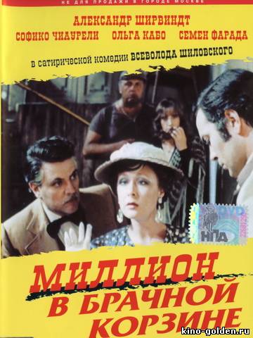 Миллион в брачной корзине. Миллион в брачной корзине фильм 1985. Миллион в брачной корзине обложка. Миллион в брачной корзине Постер. Миллион в брачной корзине (1985) Постер.